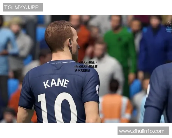 湖人对决掘金精彩中文直播全程回顾与分析